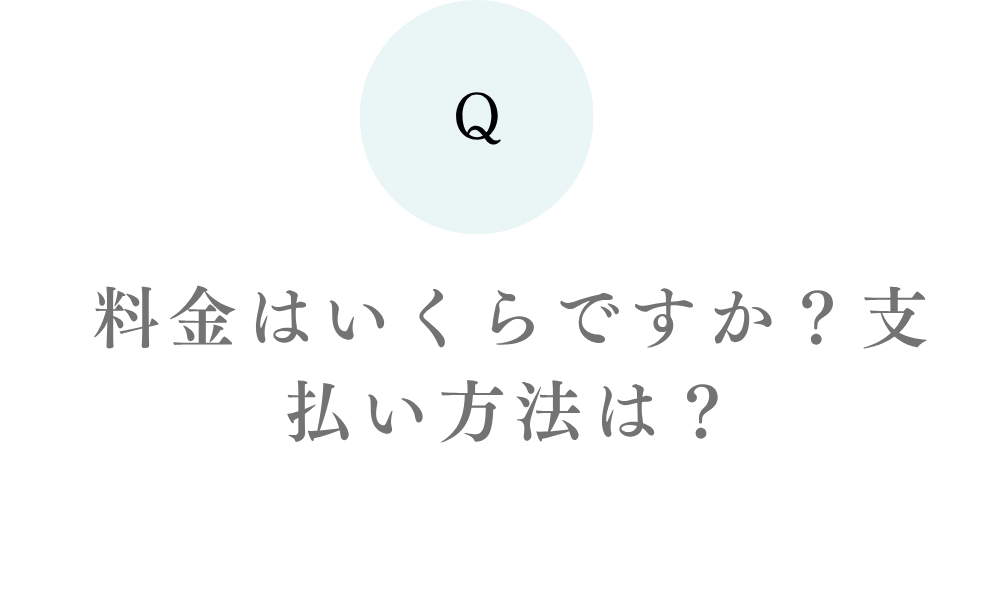 料金はいくらですか？支払い方法は？